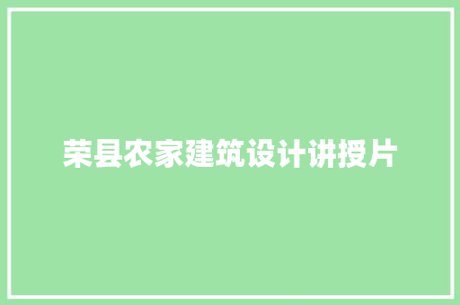 荣县农家建筑设计讲授片 常用设备