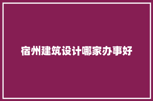 宿州建筑设计哪家办事好