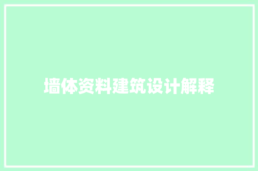 墙体资料建筑设计解释 建筑法规
