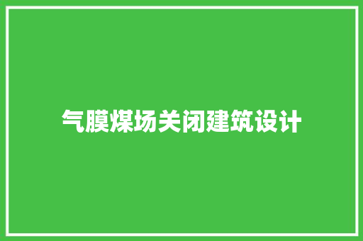气膜煤场关闭建筑设计 建筑设计