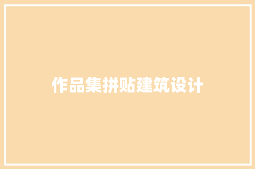 作品集拼贴建筑设计 生态建筑设计