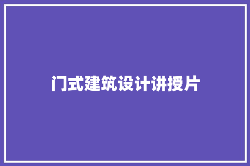 门式建筑设计讲授片
