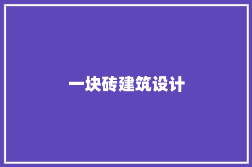 一块砖建筑设计 公共建筑设计
