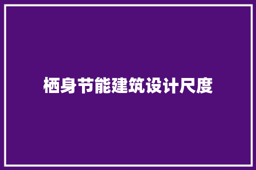 栖身节能建筑设计尺度 生态建筑设计