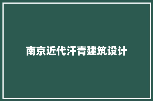 南京近代汗青建筑设计 常用设备