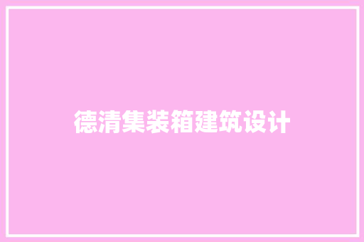 德清集装箱建筑设计 公共建筑设计