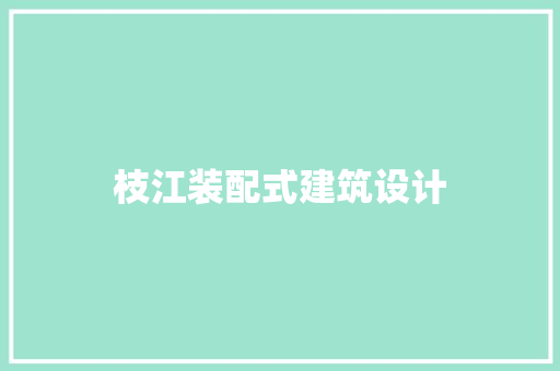枝江装配式建筑设计 建筑法规