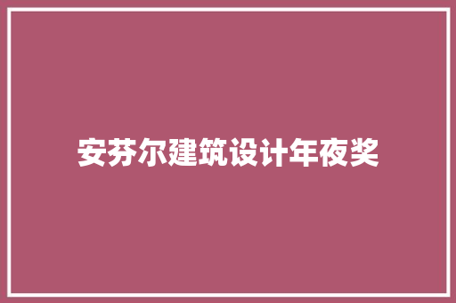 安芬尔建筑设计年夜奖 材料设备