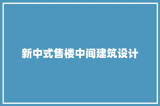 新中式售楼中间建筑设计 公共建筑设计