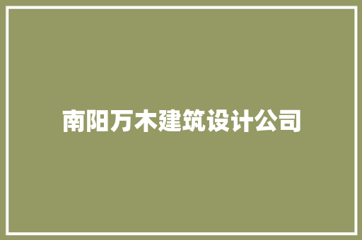 南阳万木建筑设计公司 施工工艺