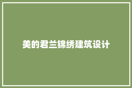 美的君兰锦绣建筑设计 设计原则