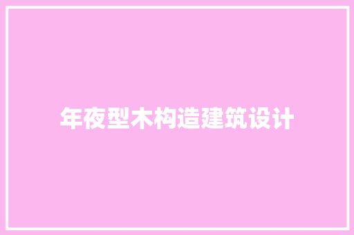 年夜型木构造建筑设计 生态建筑设计