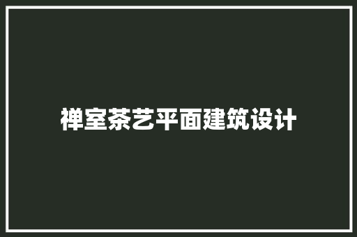 禅室茶艺平面建筑设计 常见问题