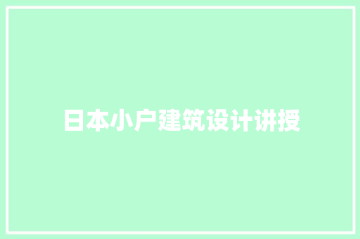 日本小户建筑设计讲授 住宅建筑设计