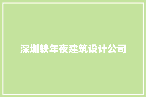 深圳较年夜建筑设计公司 住宅建筑设计