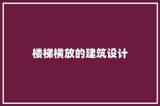 楼梯横放的建筑设计 常用设备