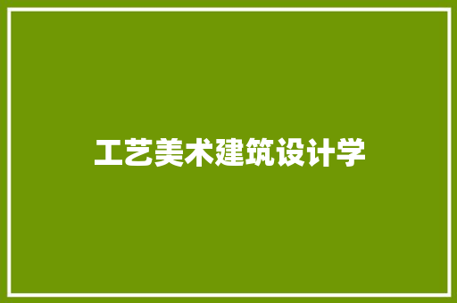 工艺美术建筑设计学 住宅建筑设计