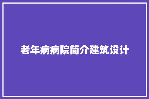 老年病病院简介建筑设计 设计原则