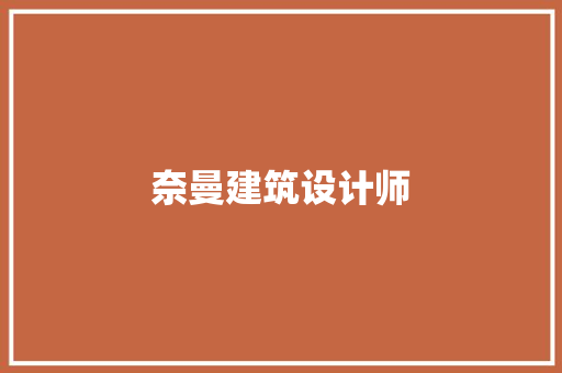 奈曼建筑设计师 生态建筑设计