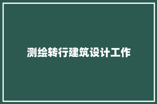 测绘转行建筑设计工作 常用建材