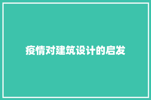 疫情对建筑设计的启发