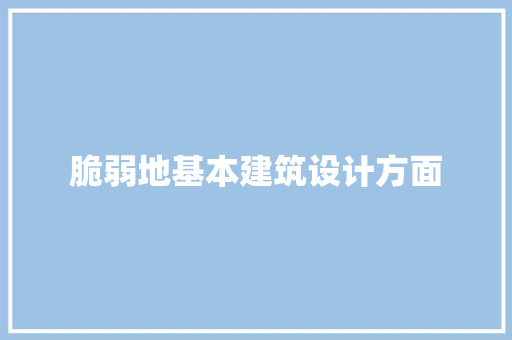 脆弱地基本建筑设计方面 公共建筑设计