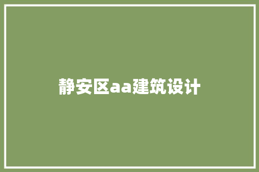静安区aa建筑设计 公共建筑设计