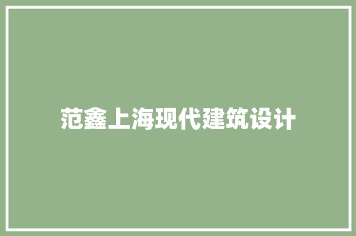范鑫上海现代建筑设计 生态建筑设计