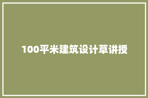 100平米建筑设计草讲授 施工技术