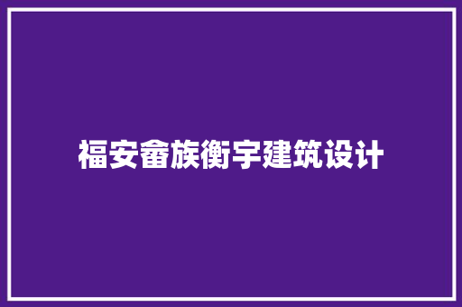 福安畲族衡宇建筑设计