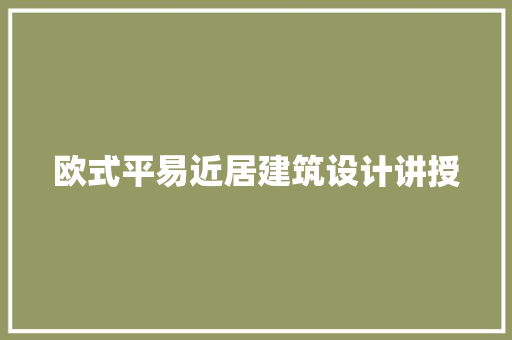 欧式平易近居建筑设计讲授 建筑设计