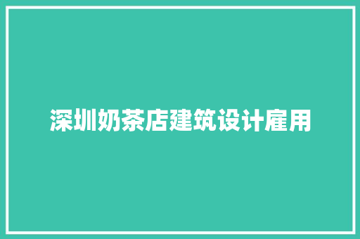 深圳奶茶店建筑设计雇用 材料设备