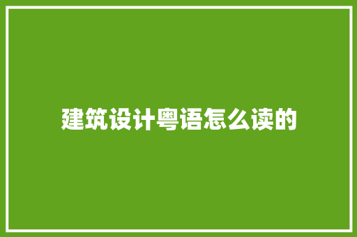 建筑设计粤语怎么读的 材料设备