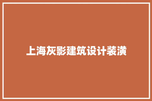 上海灰影建筑设计装潢 建筑设计