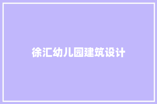 徐汇幼儿园建筑设计 材料设备