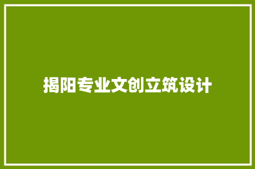 揭阳专业文创立筑设计 施工工艺