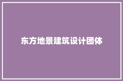 东方地景建筑设计团体 建筑法规