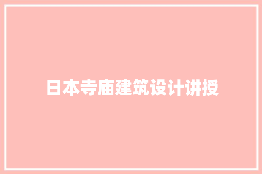 日本寺庙建筑设计讲授 新型材料