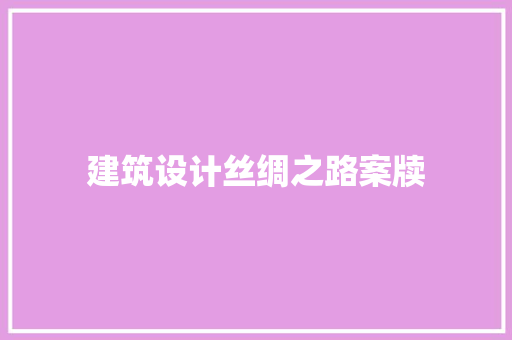 建筑设计丝绸之路案牍 知识问答