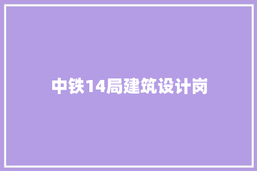 中铁14局建筑设计岗 常用设备