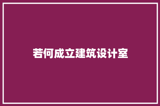若何成立建筑设计室 住宅建筑设计