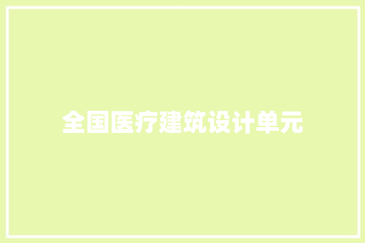 全国医疗建筑设计单元 材料设备