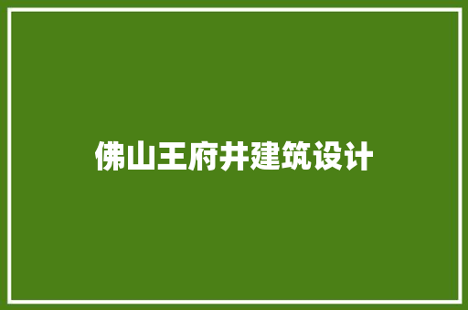 佛山王府井建筑设计 工艺流程