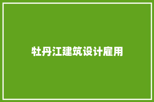 牡丹江建筑设计雇用 新型材料