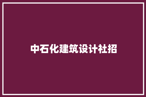 中石化建筑设计社招 施工技术