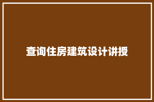 查询住房建筑设计讲授 材料设备
