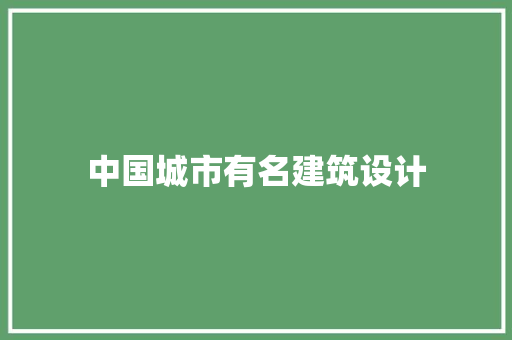 中国城市有名建筑设计 常见问题
