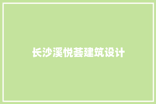 长沙溪悦荟建筑设计 建筑设计