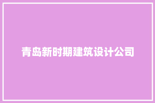青岛新时期建筑设计公司 生态建筑设计