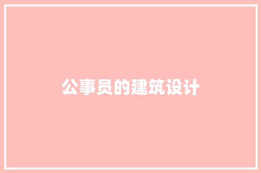 公事员的建筑设计 常用设备